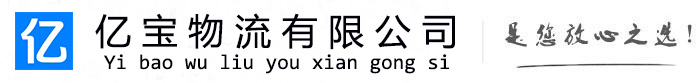 奇台亿宝物流运输公司